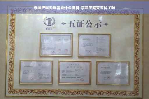 泰国护照办理需要什么资料-求是学院变专科了吗