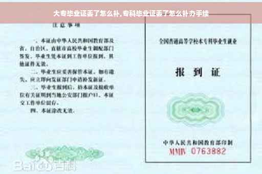 大专毕业证丢了怎么补,专科毕业证丢了怎么补办手续