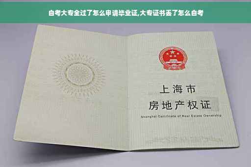 自考大专全过了怎么申请毕业证,大专证书丢了怎么自考