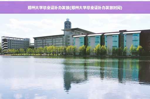 郑州大学毕业证补办发放(郑州大学毕业证补办发放时间)