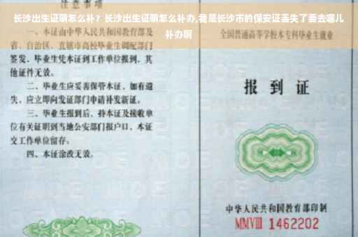 长沙出生证明怎么补？长沙出生证明怎么补办,我是长沙市的保安证丢失了要去哪儿补办啊
