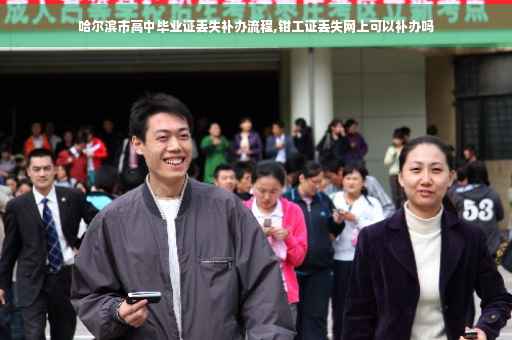 哈尔滨市高中毕业证丢失补办流程,钳工证丢失网上可以补办吗