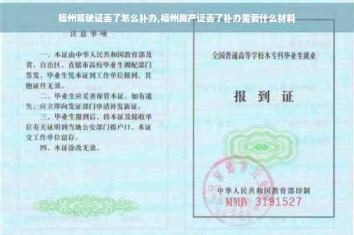 福州驾驶证丢了怎么补办,福州房产证丢了补办需要什么材料