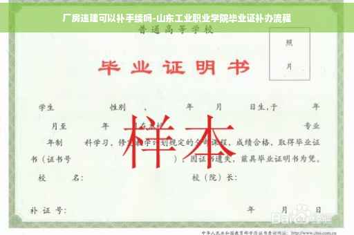 厂房违建可以补手续吗-山东工业职业学院毕业证补办流程