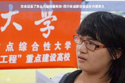 毕业证丢了怎么办最快最有效-四川省成都毕业证补办要多久