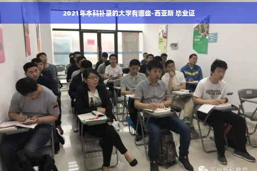 2021年本科补录的大学有哪些-西亚斯 毕业证