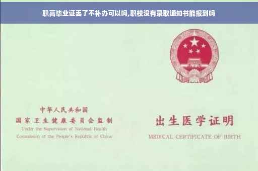 职高毕业证丢了不补办可以吗,职校没有录取通知书能报到吗