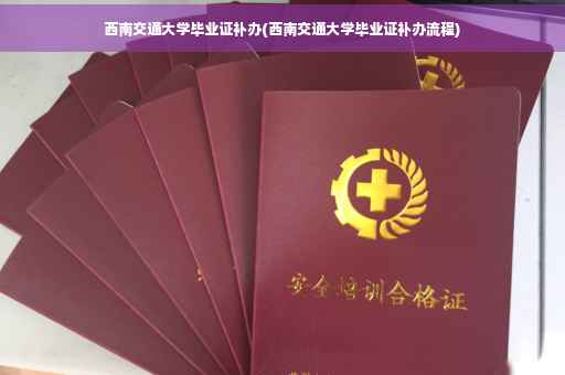 西南交通大学毕业证补办(西南交通大学毕业证补办流程)