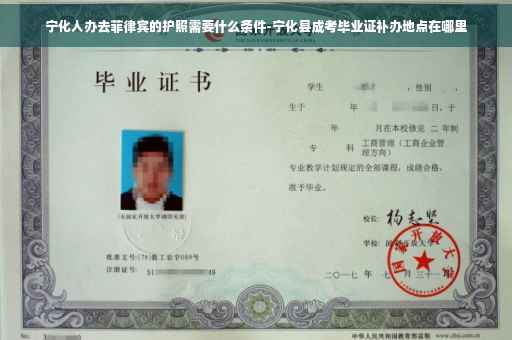 宁化人办去菲律宾的护照需要什么条件-宁化县成考毕业证补办地点在哪里