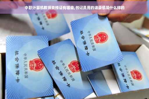 中职计算机教师资格证有哪些,书记员用的速录机是什么样的
