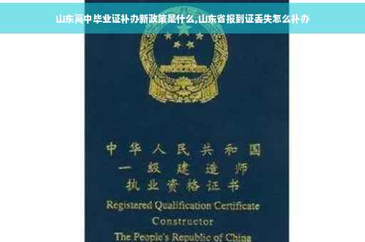 山东高中毕业证补办新政策是什么,山东省报到证丢失怎么补办