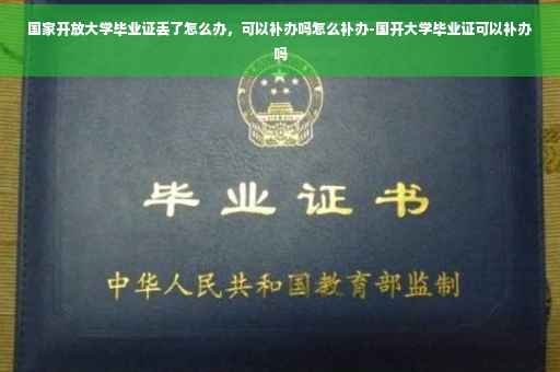 国家开放大学毕业证丢了怎么办，可以补办吗怎么补办-国开大学毕业证可以补办吗