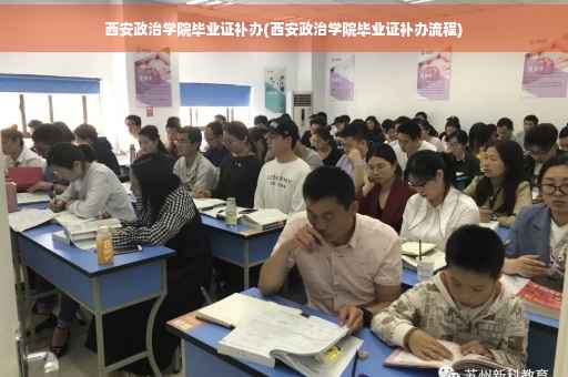 西安政治学院毕业证补办(西安政治学院毕业证补办流程)