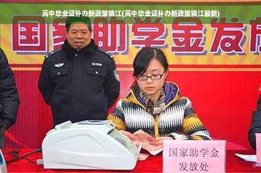高中毕业证补办新政策镇江(高中毕业证补办新政策镇江最新)