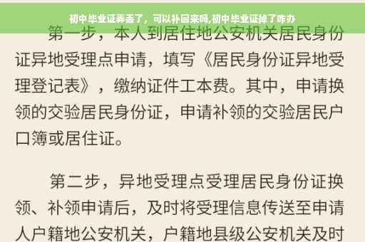 初中毕业证弄丢了，可以补回来吗,初中毕业证掉了咋办