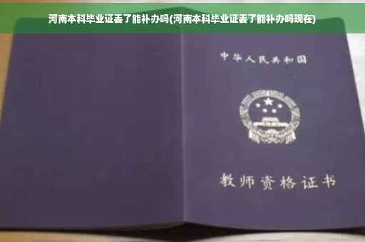 河南本科毕业证丢了能补办吗(河南本科毕业证丢了能补办吗现在)