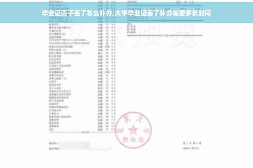毕业证壳子丢了怎么补办,大学毕业证丢了补办需要多长时间