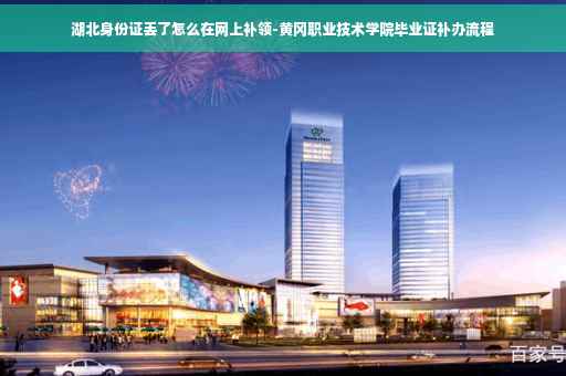 湖北身份证丢了怎么在网上补领-黄冈职业技术学院毕业证补办流程