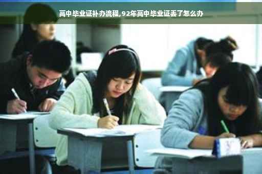 高中毕业证补办流程,92年高中毕业证丢了怎么办