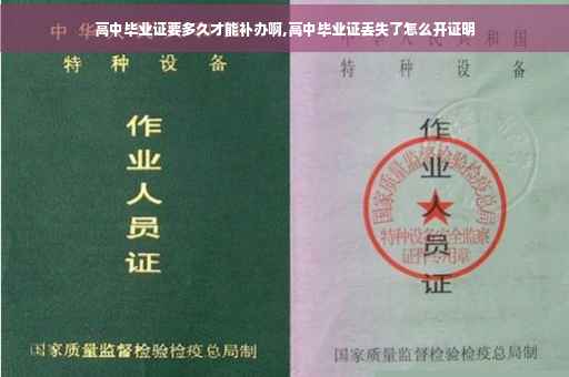 高中毕业证要多久才能补办啊,高中毕业证丢失了怎么开证明