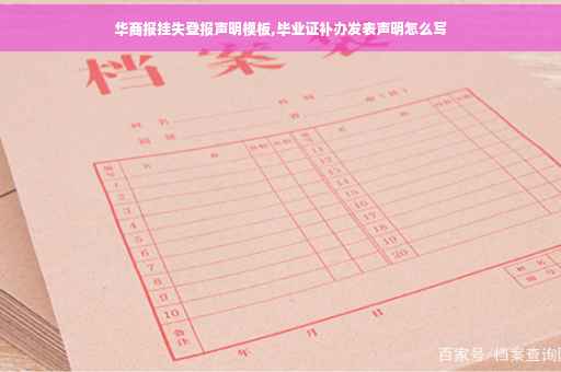 华商报挂失登报声明模板,毕业证补办发表声明怎么写