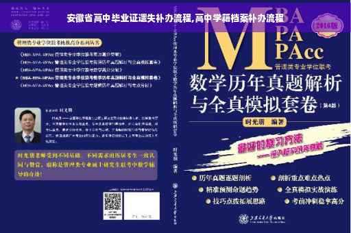 安徽省高中毕业证遗失补办流程,高中学籍档案补办流程