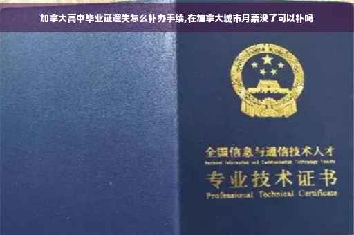 加拿大高中毕业证遗失怎么补办手续,在加拿大城市月票没了可以补吗