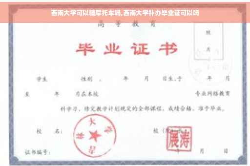 西南大学可以骑摩托车吗,西南大学补办毕业证可以吗