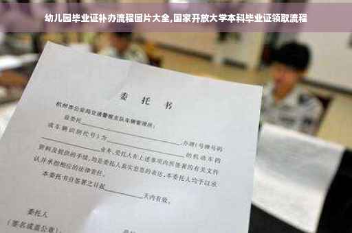 幼儿园毕业证补办流程图片大全,国家开放大学本科毕业证领取流程