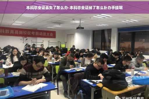 本科毕业证丢失了怎么办-本科毕业证掉了怎么补办手续呢