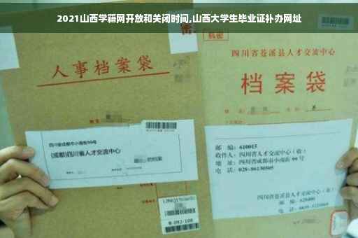 2021山西学籍网开放和关闭时间,山西大学生毕业证补办网址