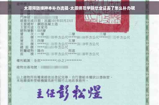 太原预防接种本补办流程-太原师范学院毕业证丢了怎么补办呢