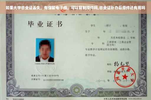 如果大学毕业证丢失，有保留电子档，可以复制原件吗,毕业证补办后原件还有用吗