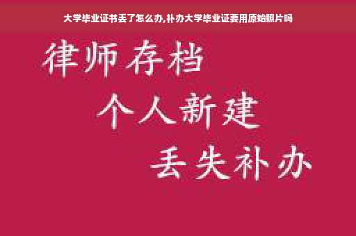 大学毕业证书丢了怎么办,补办大学毕业证要用原始照片吗