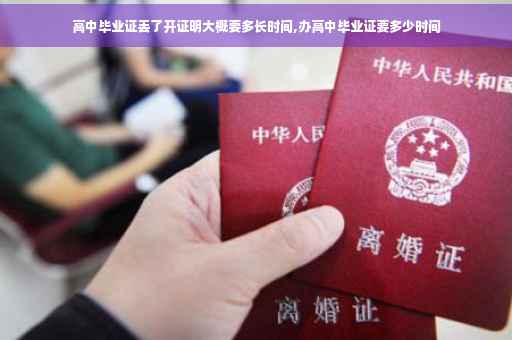 高中毕业证丢了开证明大概要多长时间,办高中毕业证要多少时间