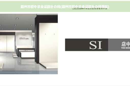 赣州市初中毕业证能补办吗(赣州市初中毕业证能补办吗现在)