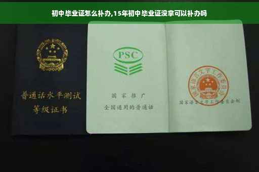 初中毕业证怎么补办,15年初中毕业证没拿可以补办吗 初中毕业证怎么补办,15年初中毕业证没拿可以补办吗