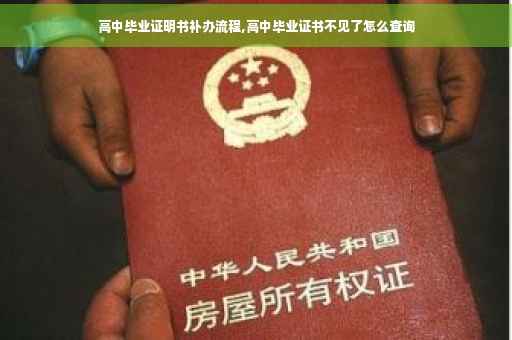 高中毕业证明书补办流程,高中毕业证书不见了怎么查询