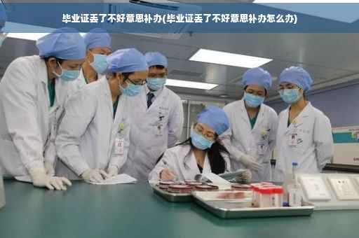 毕业证丢了不好意思补办(毕业证丢了不好意思补办怎么办)