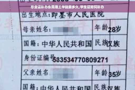 毕业证补办东莞理工学院要多久,学生证如何补办
