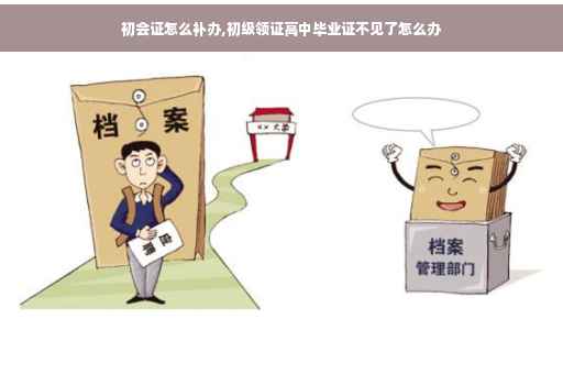 初会证怎么补办,初级领证高中毕业证不见了怎么办