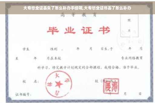 大专毕业证丢失了怎么补办手续呢,大专毕业证书丢了怎么补办