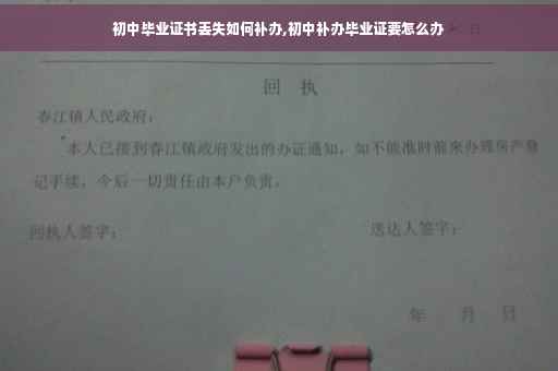 初中毕业证书丢失如何补办,初中补办毕业证要怎么办