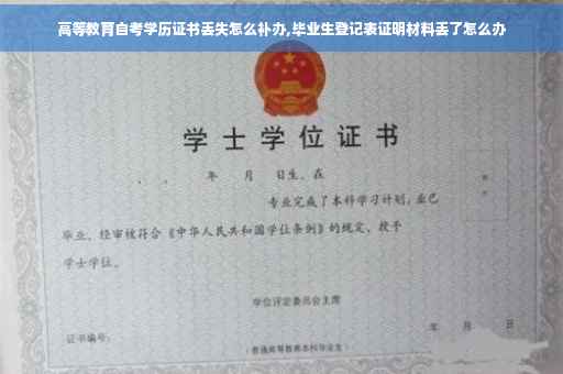 高等教育自考学历证书丢失怎么补办,毕业生登记表证明材料丢了怎么办