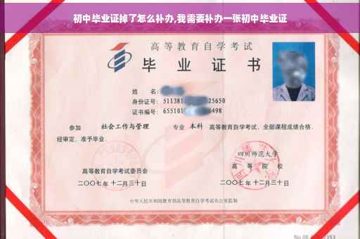 初中毕业证掉了怎么补办,我需要补办一张初中毕业证