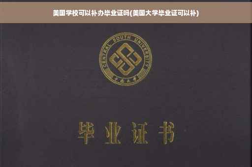 美国学校可以补办毕业证吗(美国大学毕业证可以补)