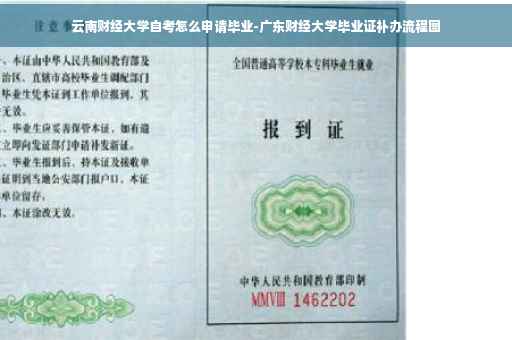 云南财经大学自考怎么申请毕业-广东财经大学毕业证补办流程图