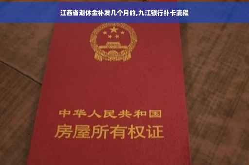 江西省退休金补发几个月的,九江银行补卡流程