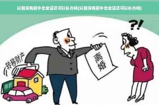 以前没有初中毕业证还可以补办吗(以前没有初中毕业证还可以补办吗)