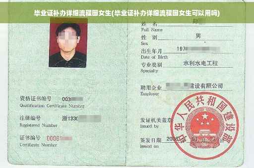 毕业证补办详细流程图女生(毕业证补办详细流程图女生可以用吗)
